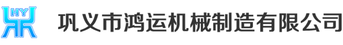 鞏義市鴻運（yùn）機械製造有限公司logo